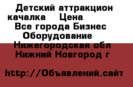 Детский аттракцион качалка  › Цена ­ 36 900 - Все города Бизнес » Оборудование   . Нижегородская обл.,Нижний Новгород г.